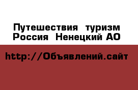 Путешествия, туризм Россия. Ненецкий АО